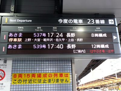 長野新幹線　東京駅