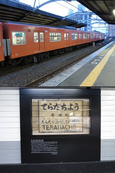 大阪環状線　寺田町駅