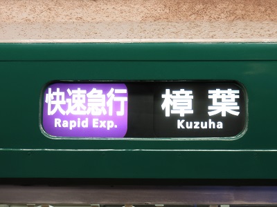 京阪電鉄　快速急行
