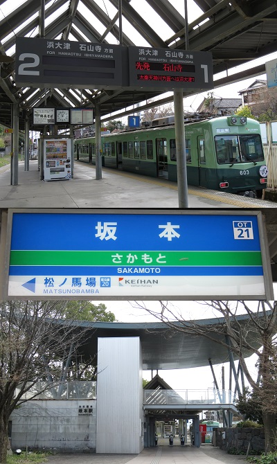 京阪 坂本駅