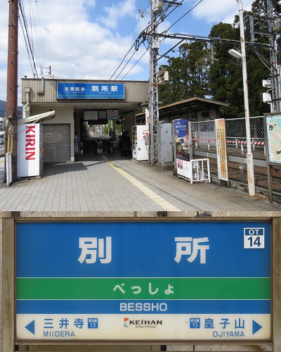 京阪　別所駅