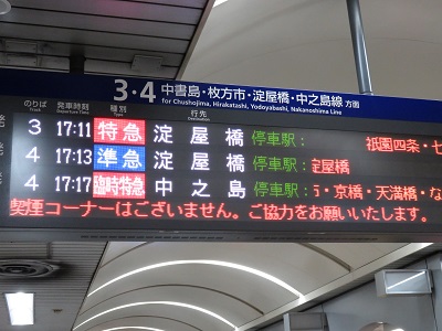 京阪本線　臨時特急