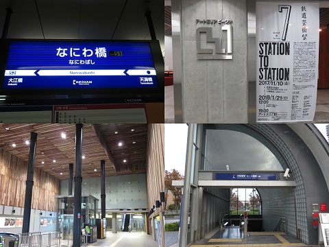 京阪電鉄　なにわ橋駅