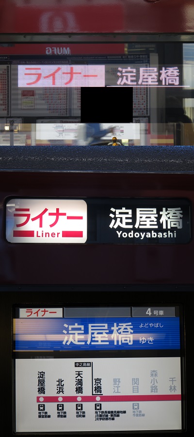 京阪電鉄　ライナー
