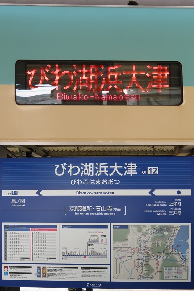 びわ湖浜大津駅