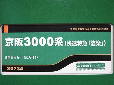 鉄道模型　京阪3000系