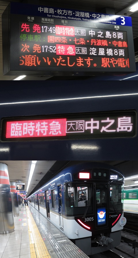 京阪電鉄　臨時特急
