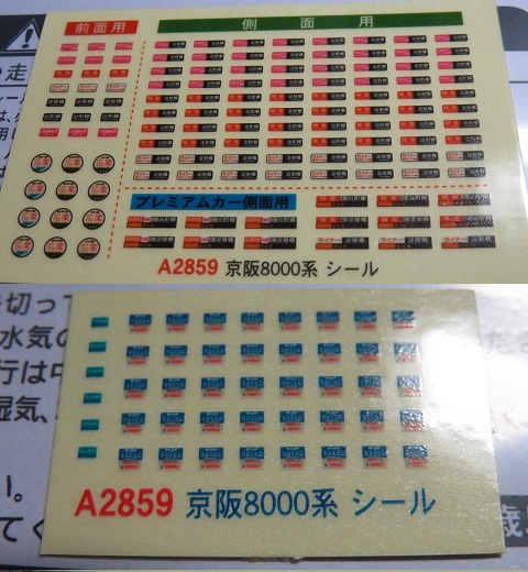 京阪8000系　模型