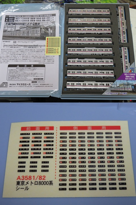 マイクロエース　東京メトロ8000系
