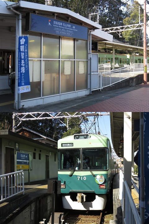 京阪電鉄　石山寺駅