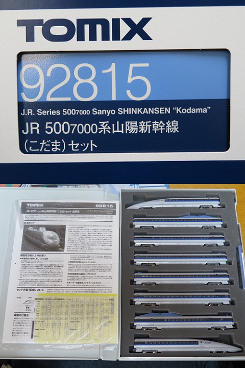 発掘？模型のご紹介ーTOMIX「500-7000系山陽新幹線（こだま）」①ー