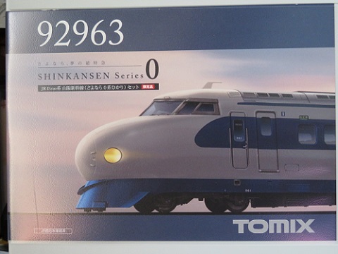 TOMIX 92963 0-7000系 山陽新幹線 さよなら0系ひかり限定品-