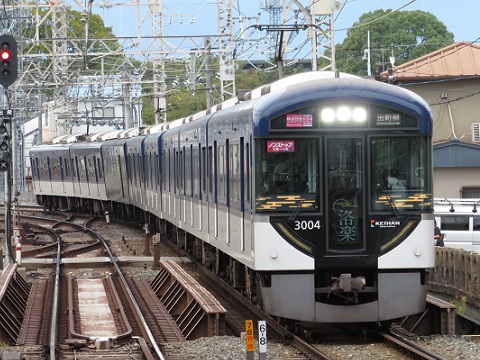 京阪電鉄　3000系