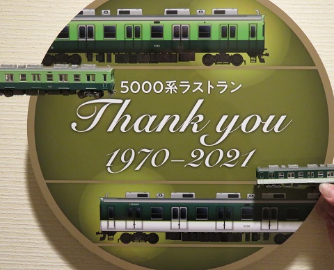 京阪電車 トレインルーム 5555号