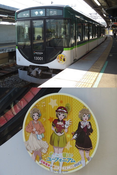 京阪宇治線　ユーフォ