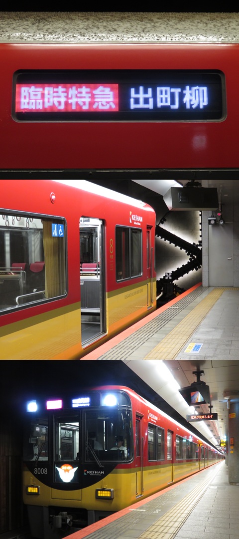 京阪 8000系 京阪 8000系